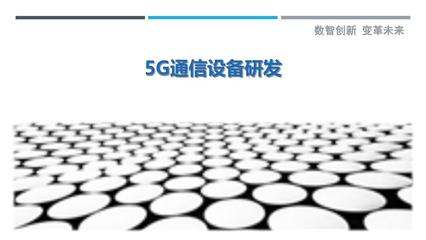 5G通信设备研发-详解洞察 从技术突破到产业变革的通讯设备全景解析