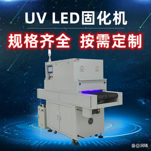 上海润铸 UVLED固化设备领域的专业引领者
